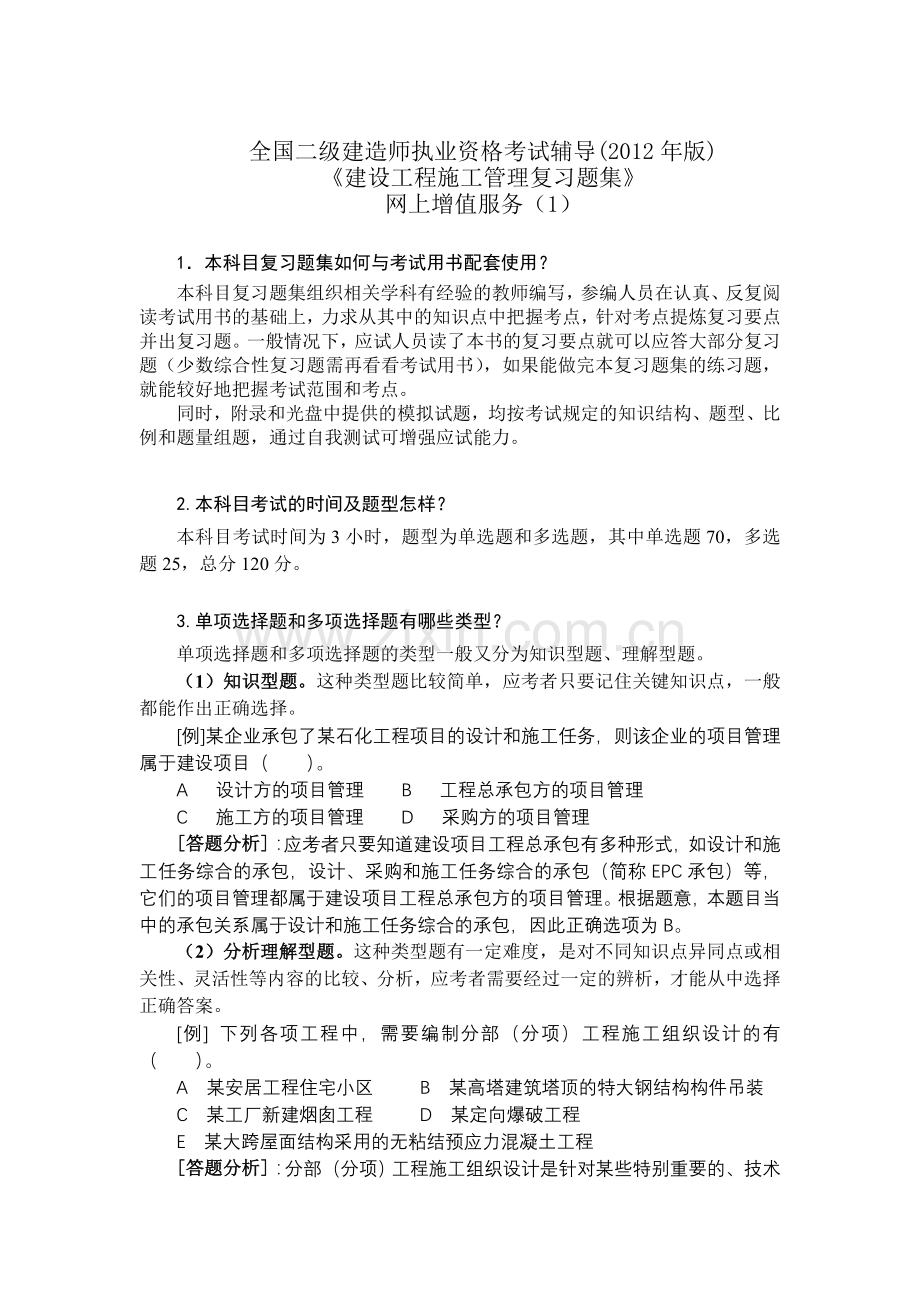 2012二级建设工程施工管理复习题集增值服务1.doc_第1页