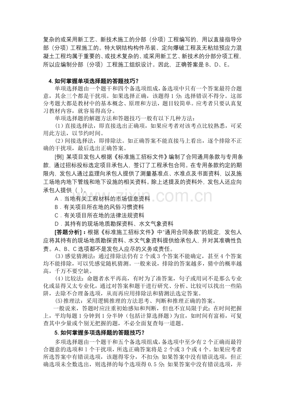 2012二级建设工程施工管理复习题集增值服务1.doc_第2页