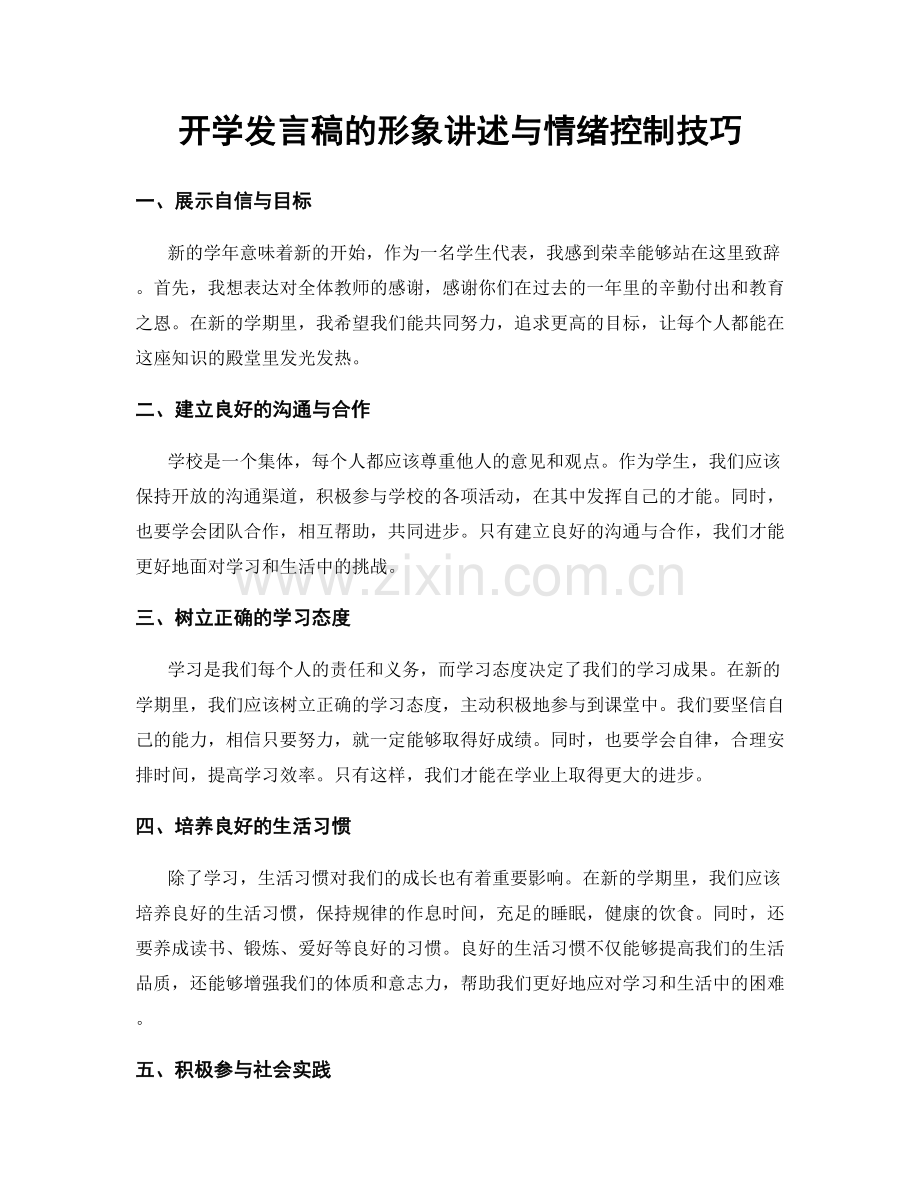 开学发言稿的形象讲述与情绪控制技巧.docx_第1页