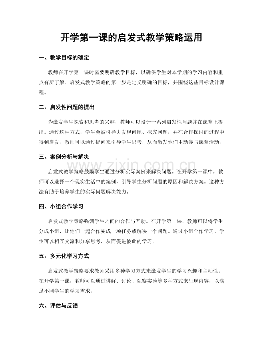 开学第一课的启发式教学策略运用.docx_第1页