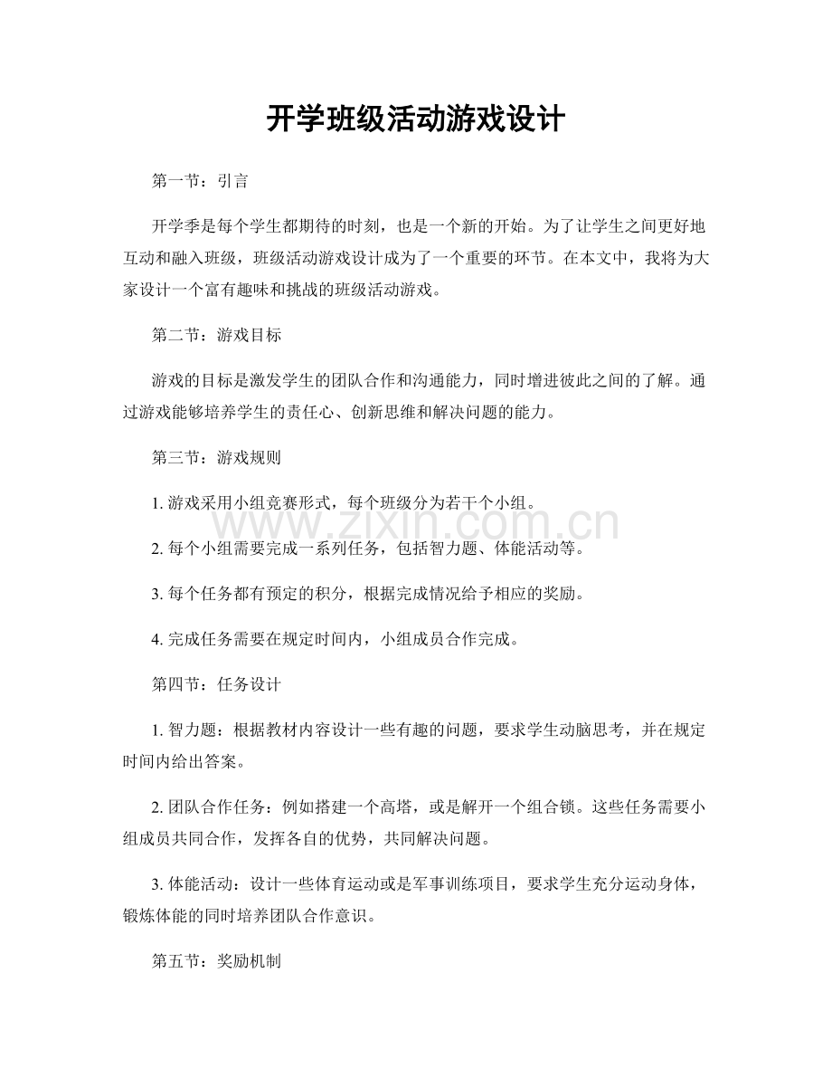 开学班级活动游戏设计.docx_第1页