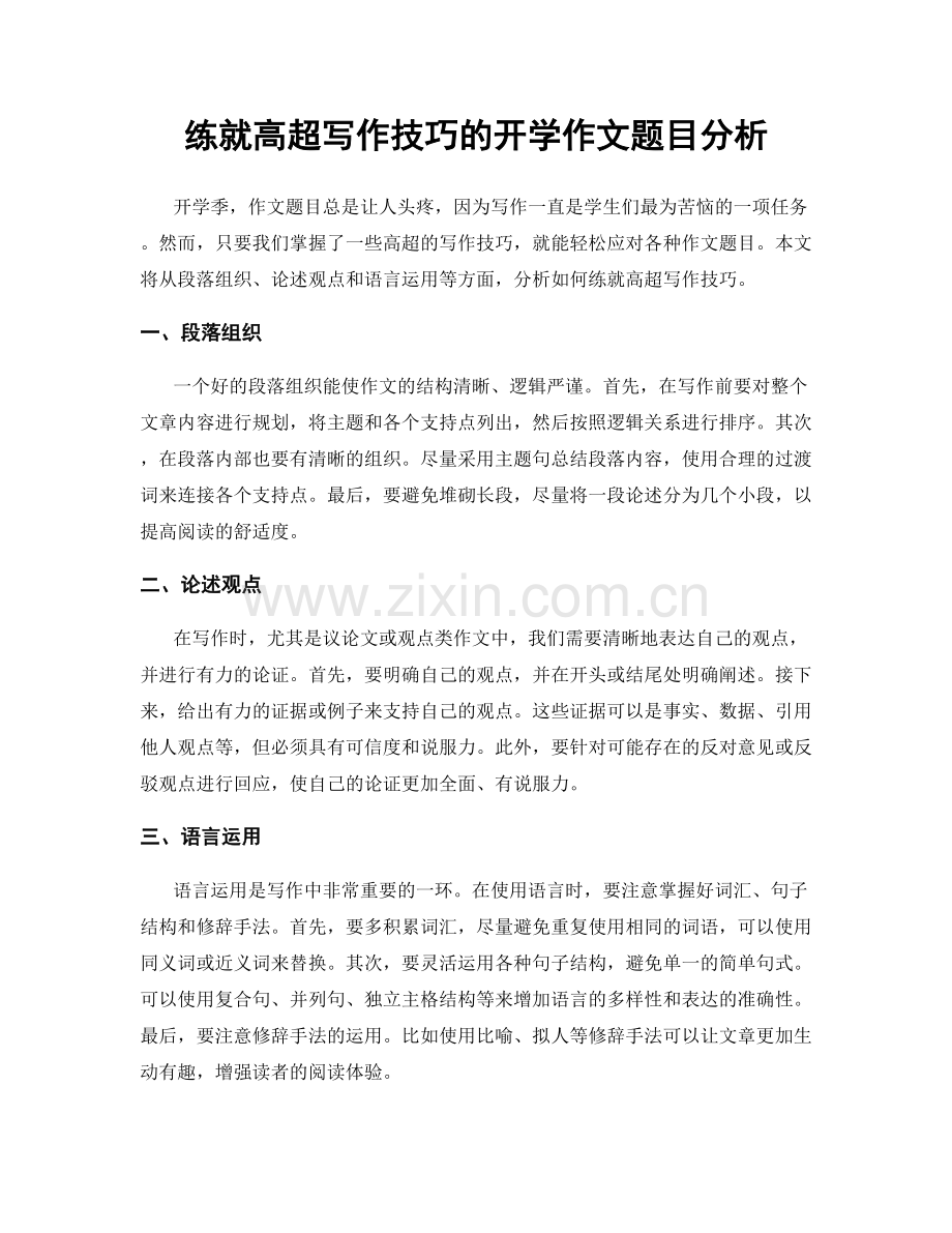 练就高超写作技巧的开学作文题目分析.docx_第1页