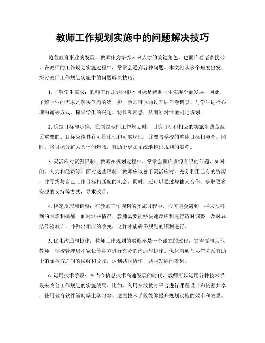 教师工作规划实施中的问题解决技巧.docx_第1页