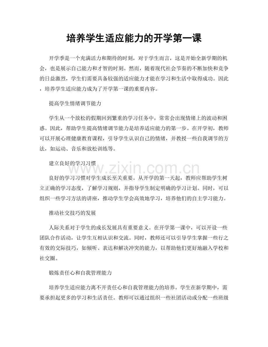 培养学生适应能力的开学第一课.docx_第1页