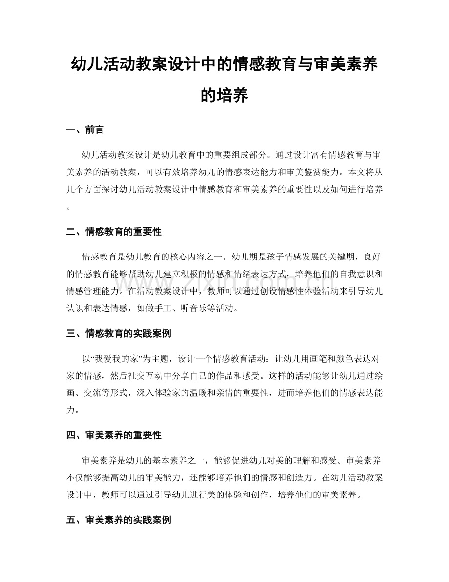 幼儿活动教案设计中的情感教育与审美素养的培养.docx_第1页