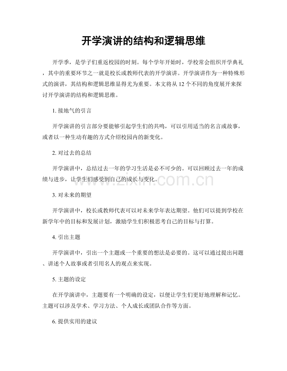 开学演讲的结构和逻辑思维.docx_第1页