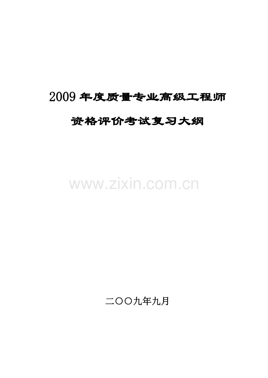 度质量专业高级工程师资格评价考试复习大纲.doc_第1页