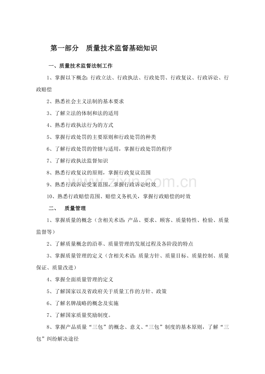 度质量专业高级工程师资格评价考试复习大纲.doc_第2页