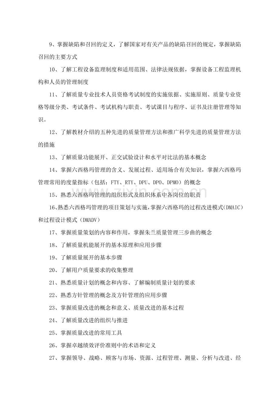 度质量专业高级工程师资格评价考试复习大纲.doc_第3页