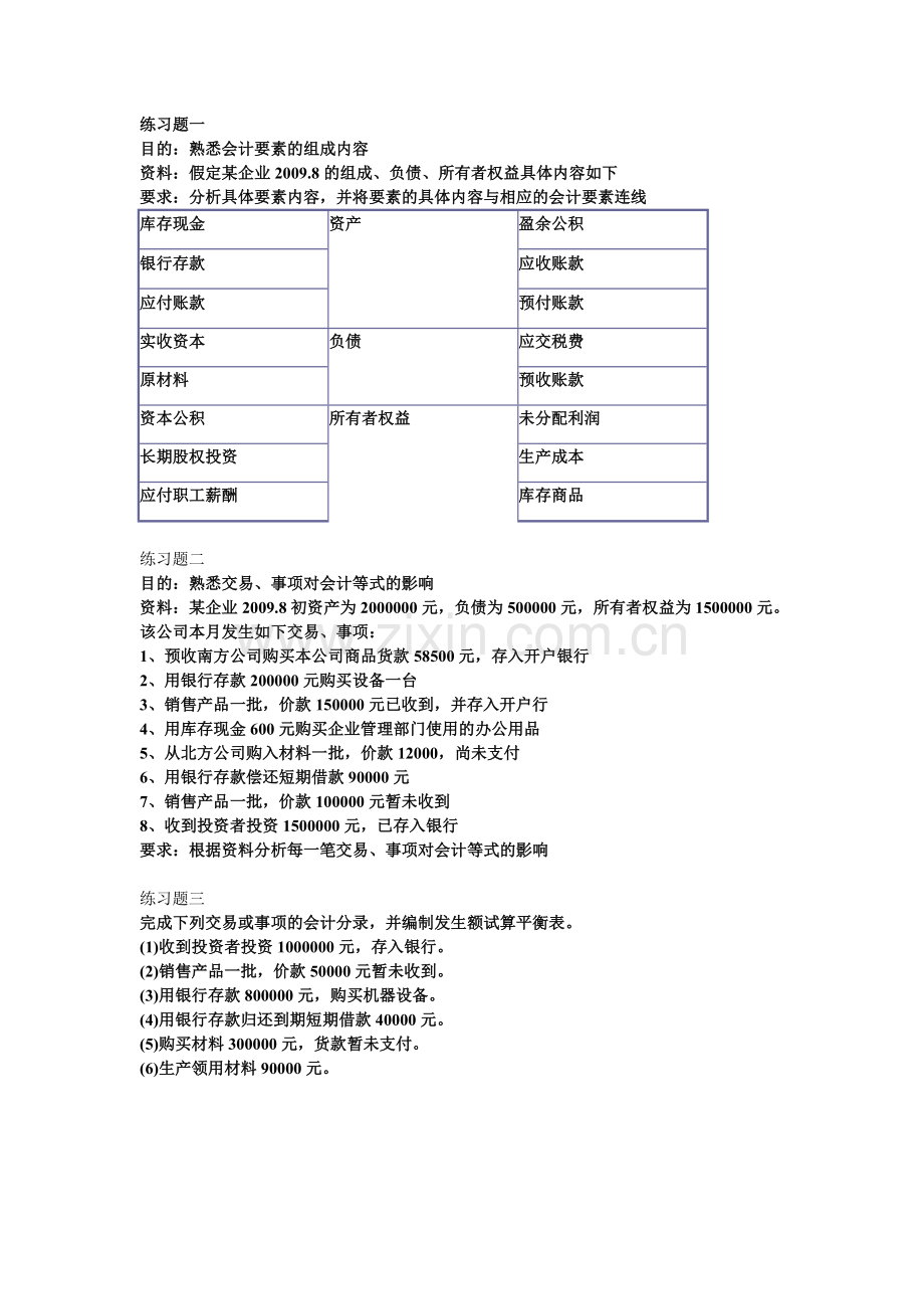 基础会计练习题.doc_第1页