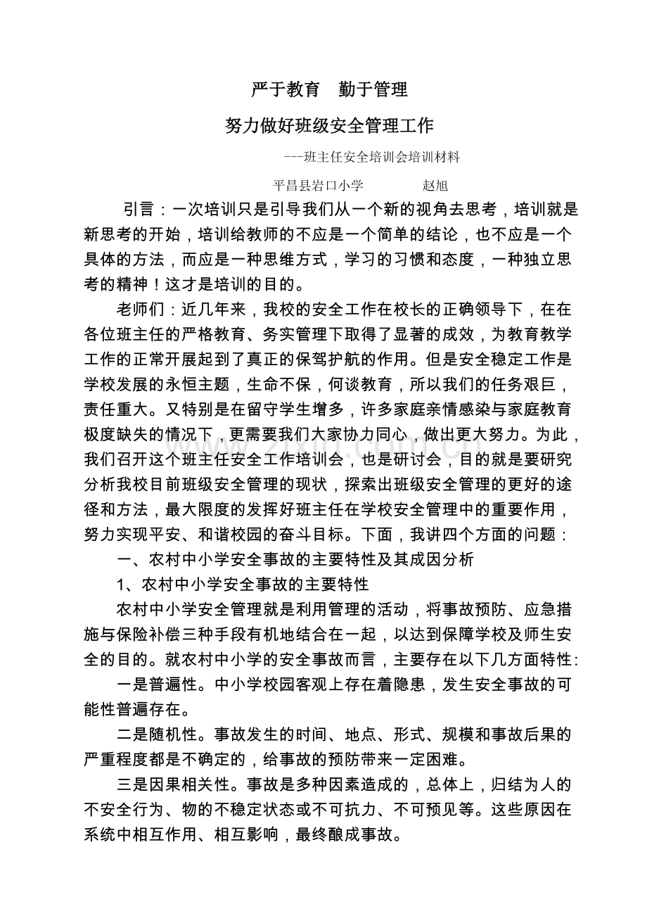 班主任安全培训会培训材料1.doc_第1页