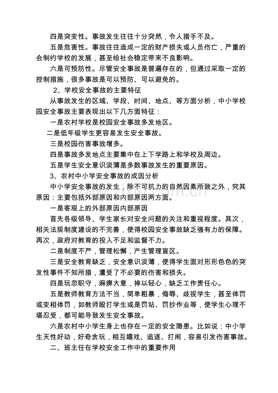 班主任安全培训会培训材料1.doc_第2页