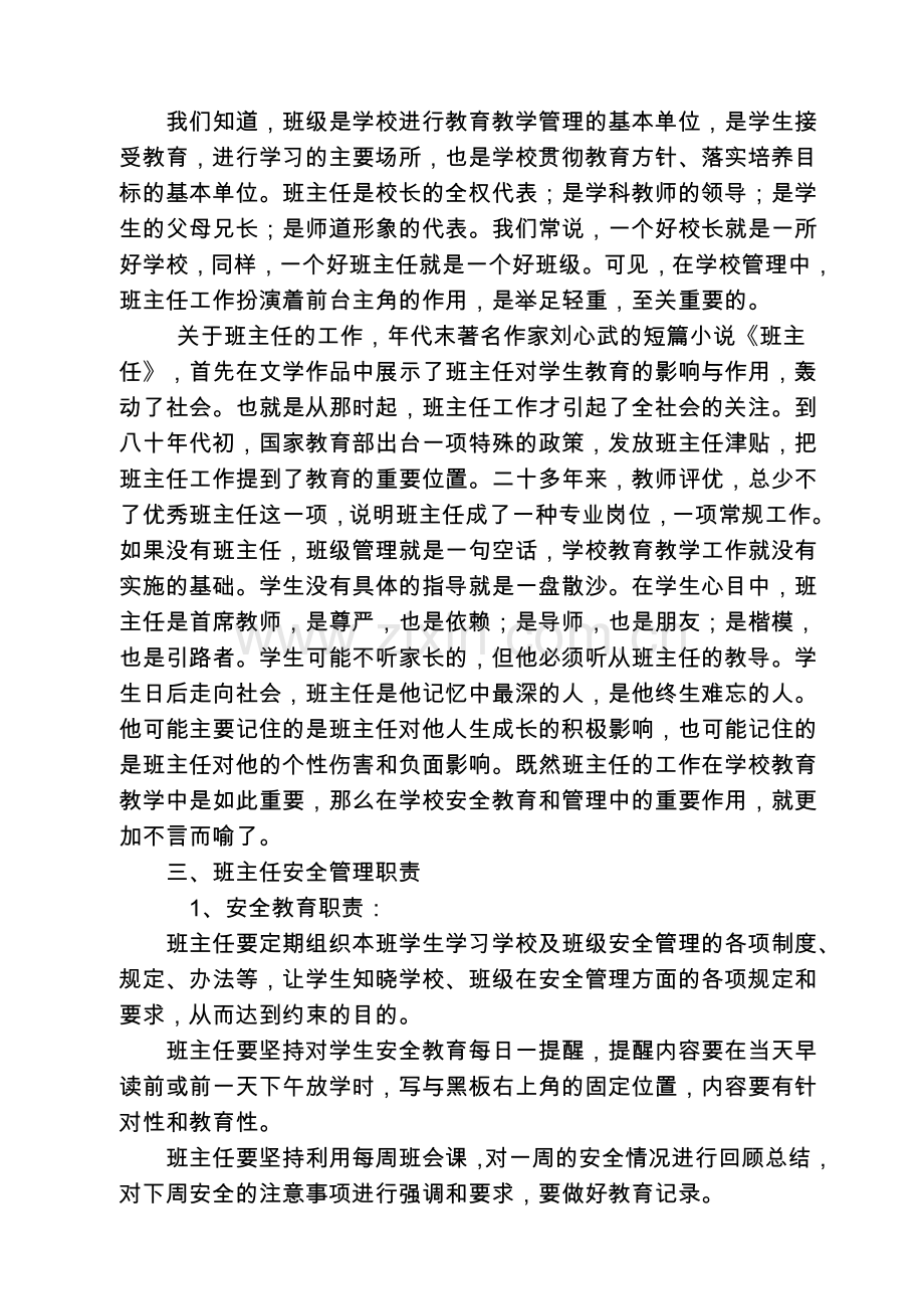 班主任安全培训会培训材料1.doc_第3页