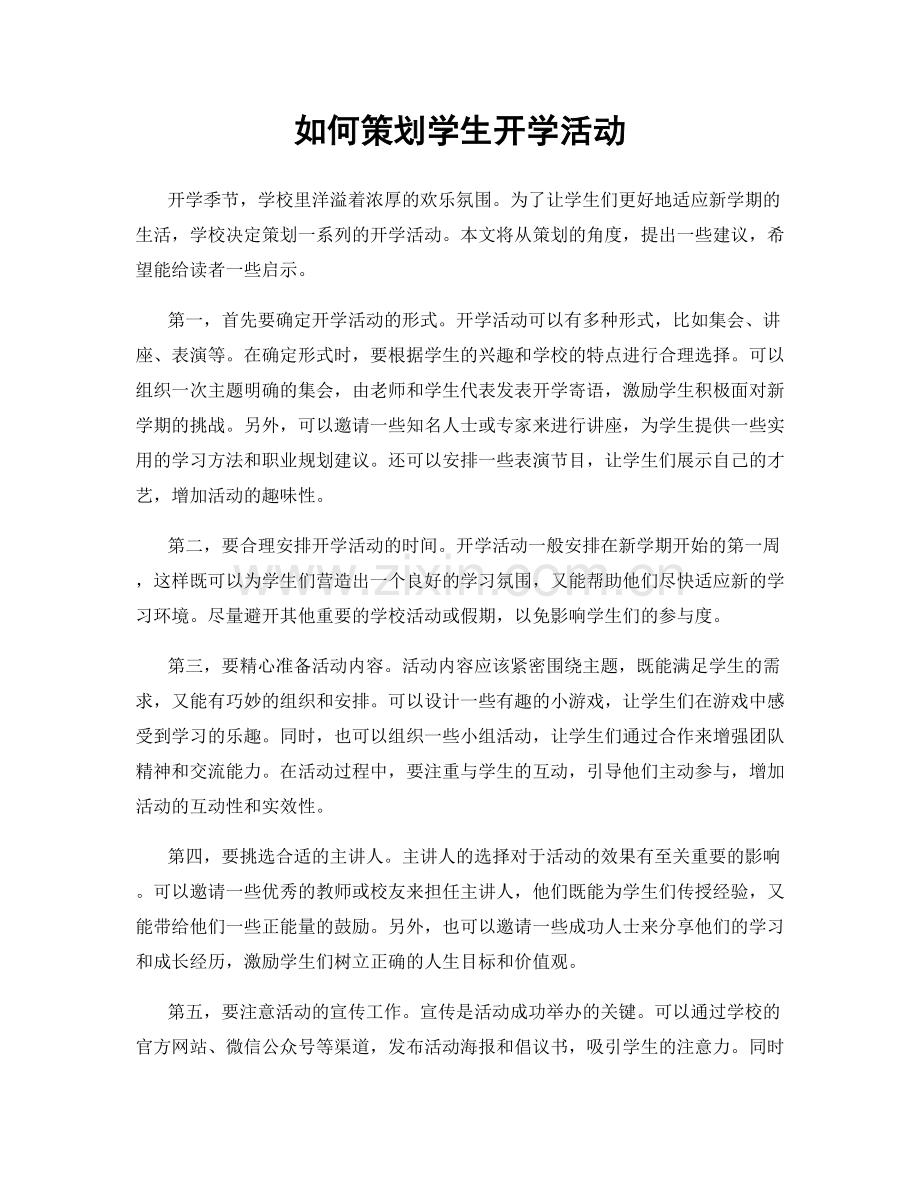 如何策划学生开学活动.docx_第1页