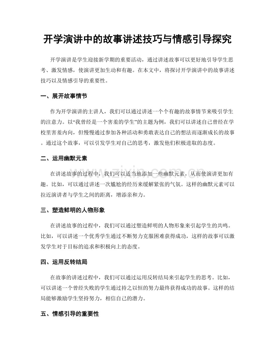 开学演讲中的故事讲述技巧与情感引导探究.docx_第1页