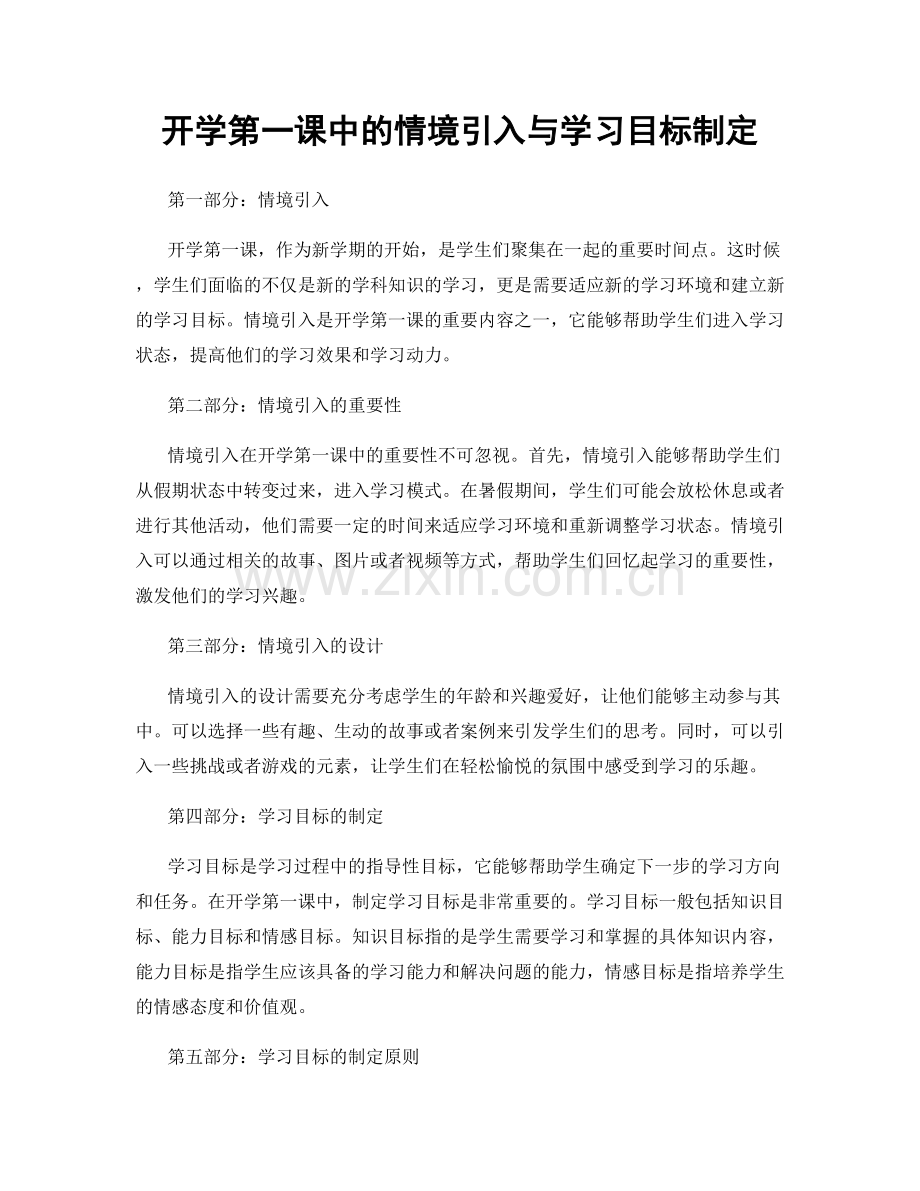 开学第一课中的情境引入与学习目标制定.docx_第1页