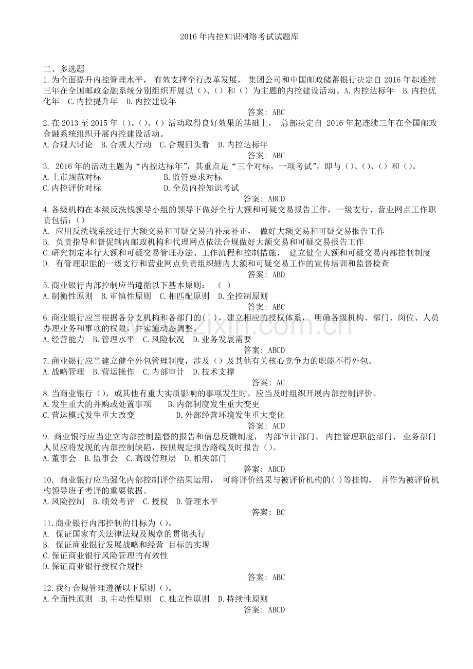 内控知识网络考试试题多选.doc_第1页