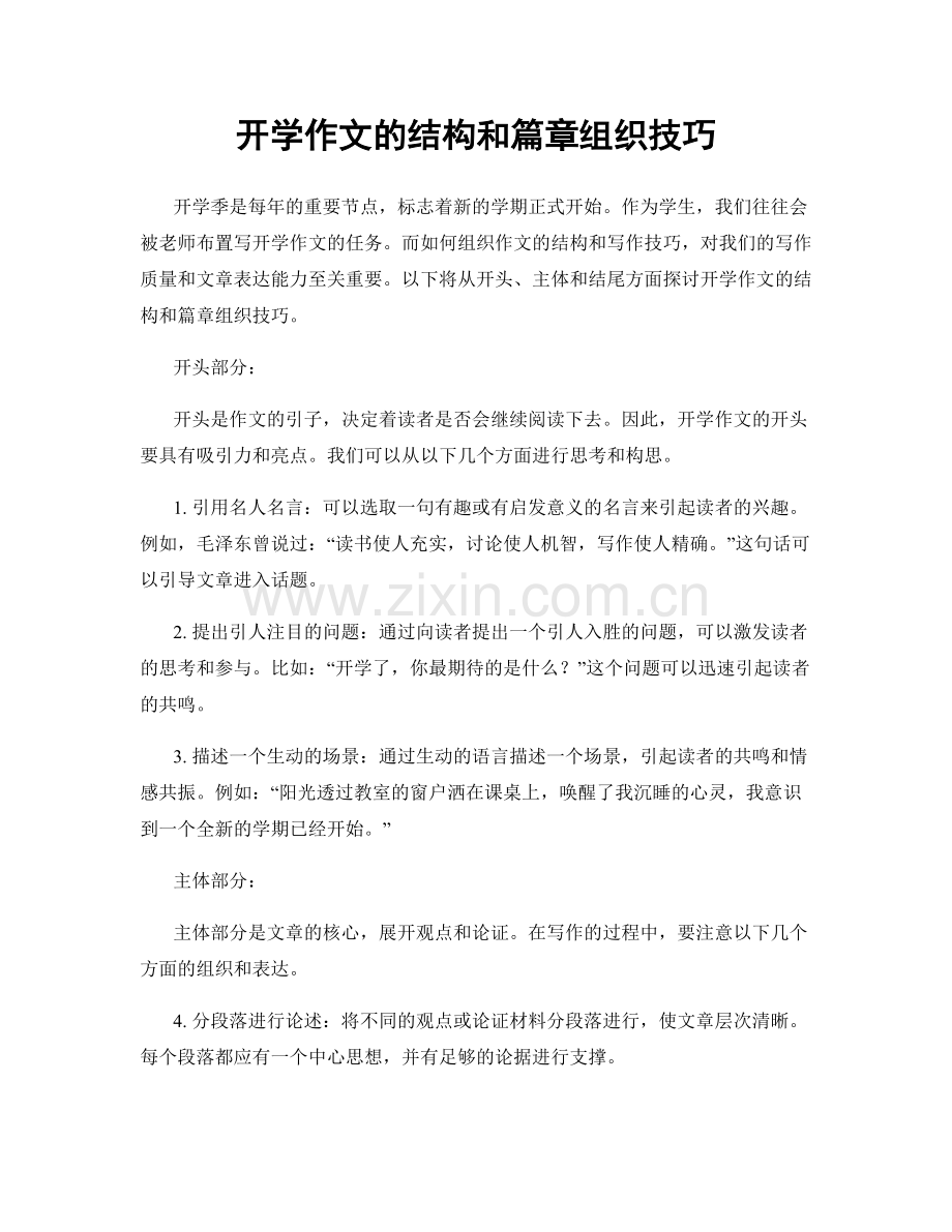 开学作文的结构和篇章组织技巧.docx_第1页