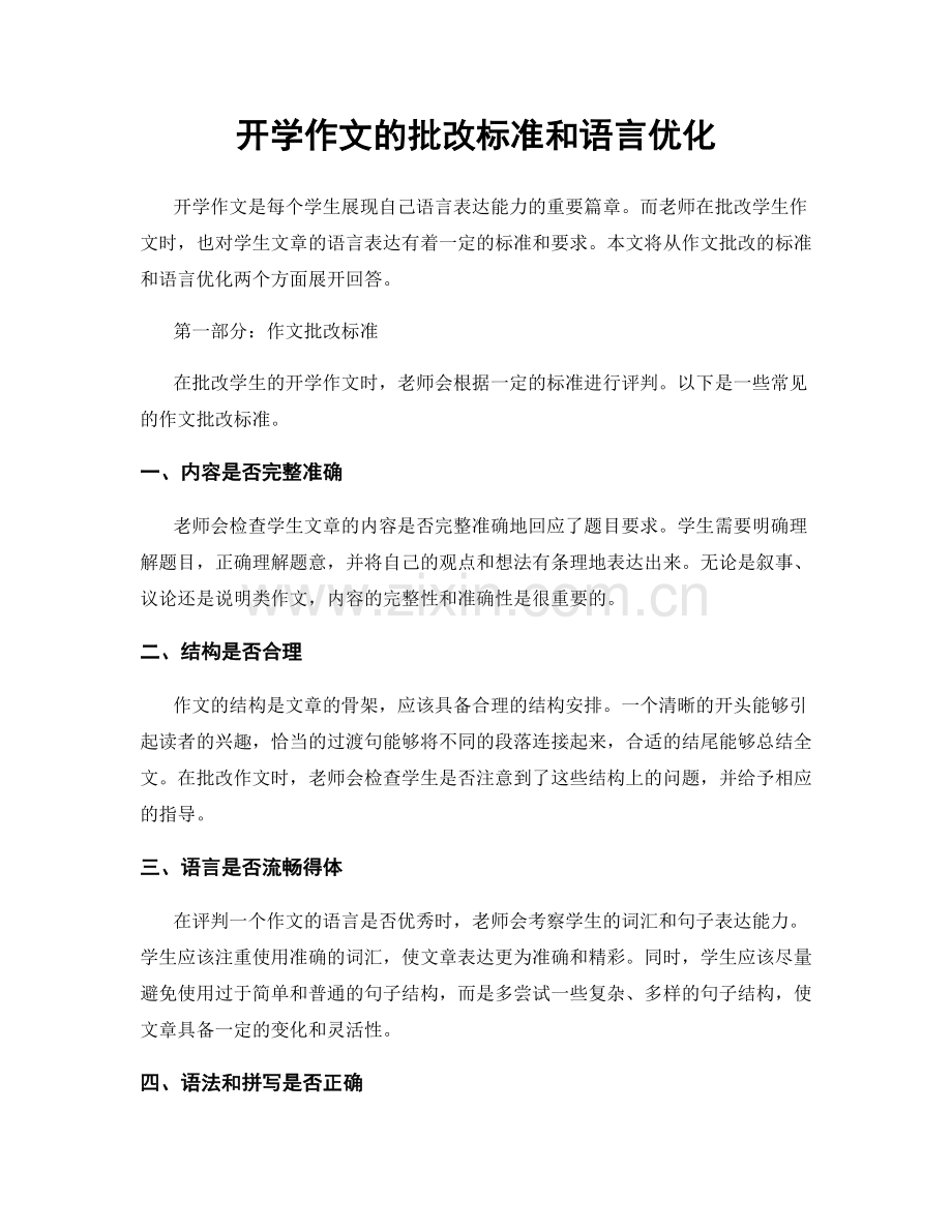 开学作文的批改标准和语言优化.docx_第1页