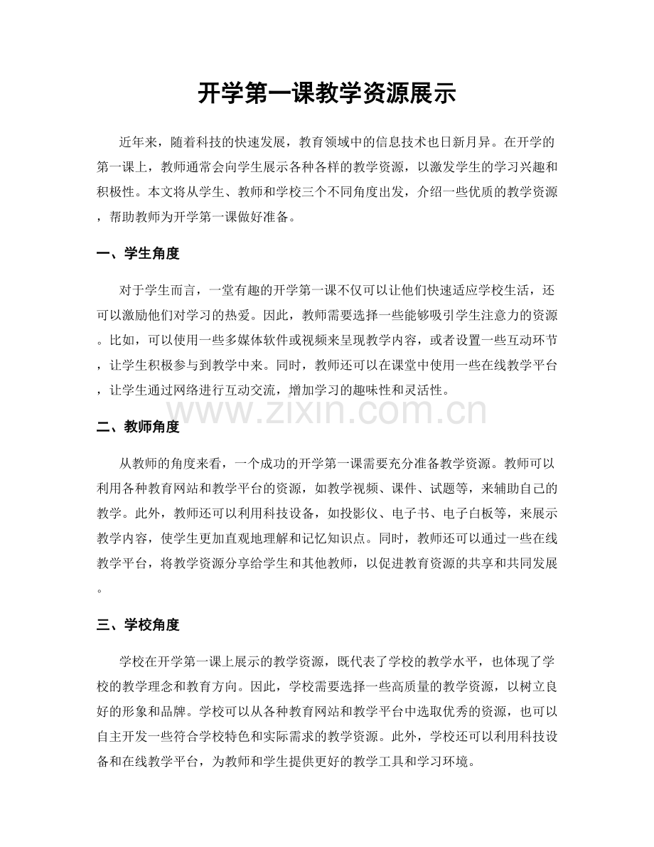 开学第一课教学资源展示.docx_第1页