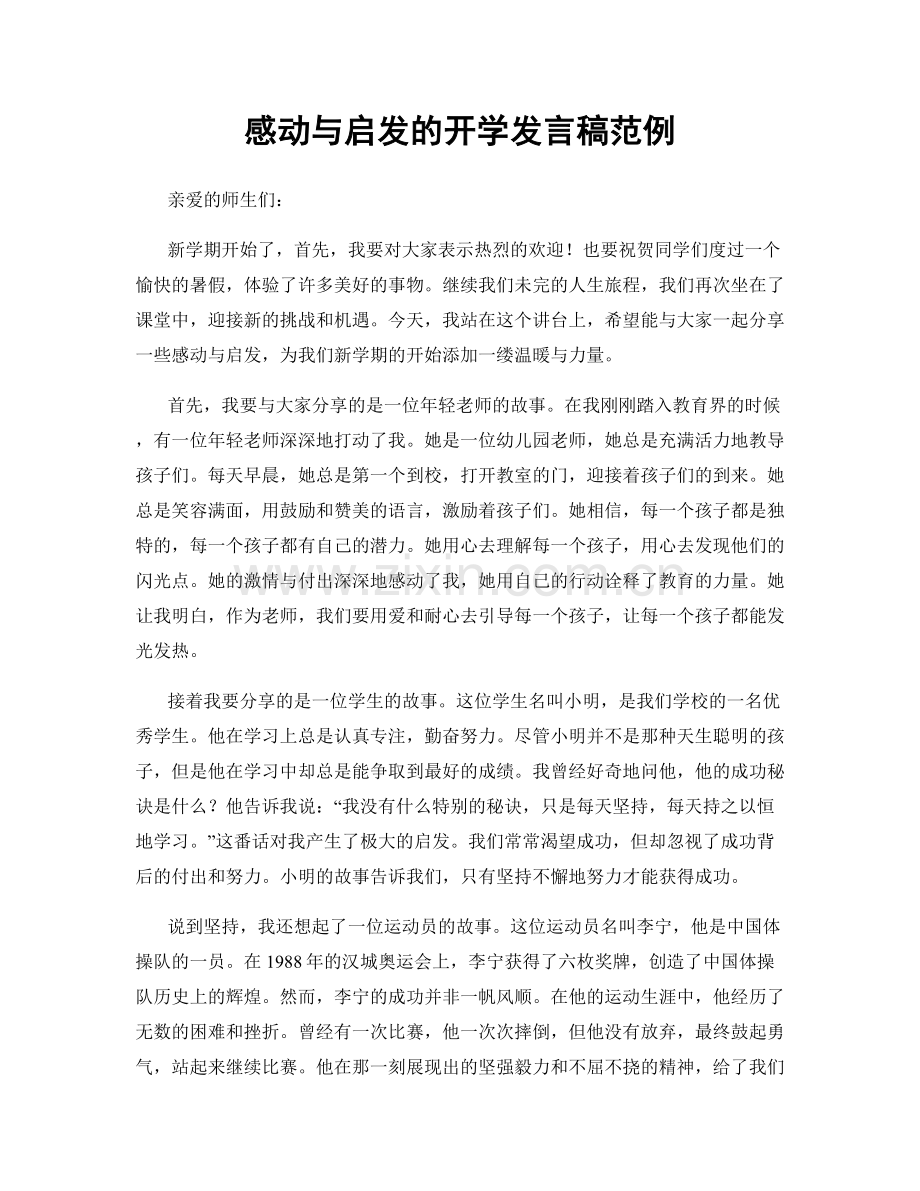 感动与启发的开学发言稿范例.docx_第1页