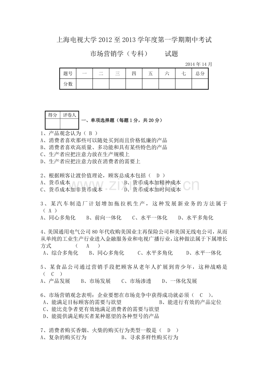 2012市场营销学期中试卷及答案专科.doc_第1页