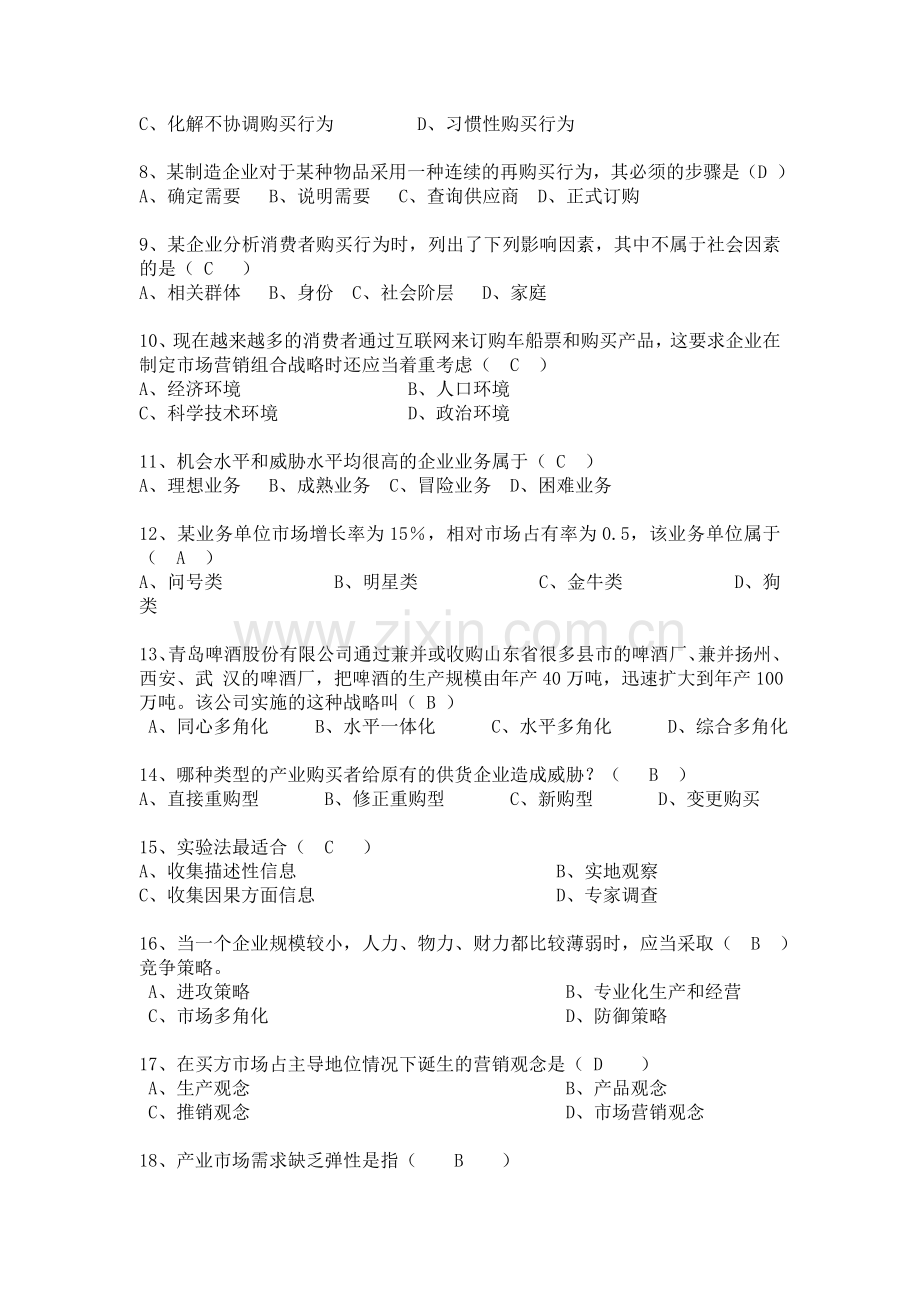 2012市场营销学期中试卷及答案专科.doc_第2页