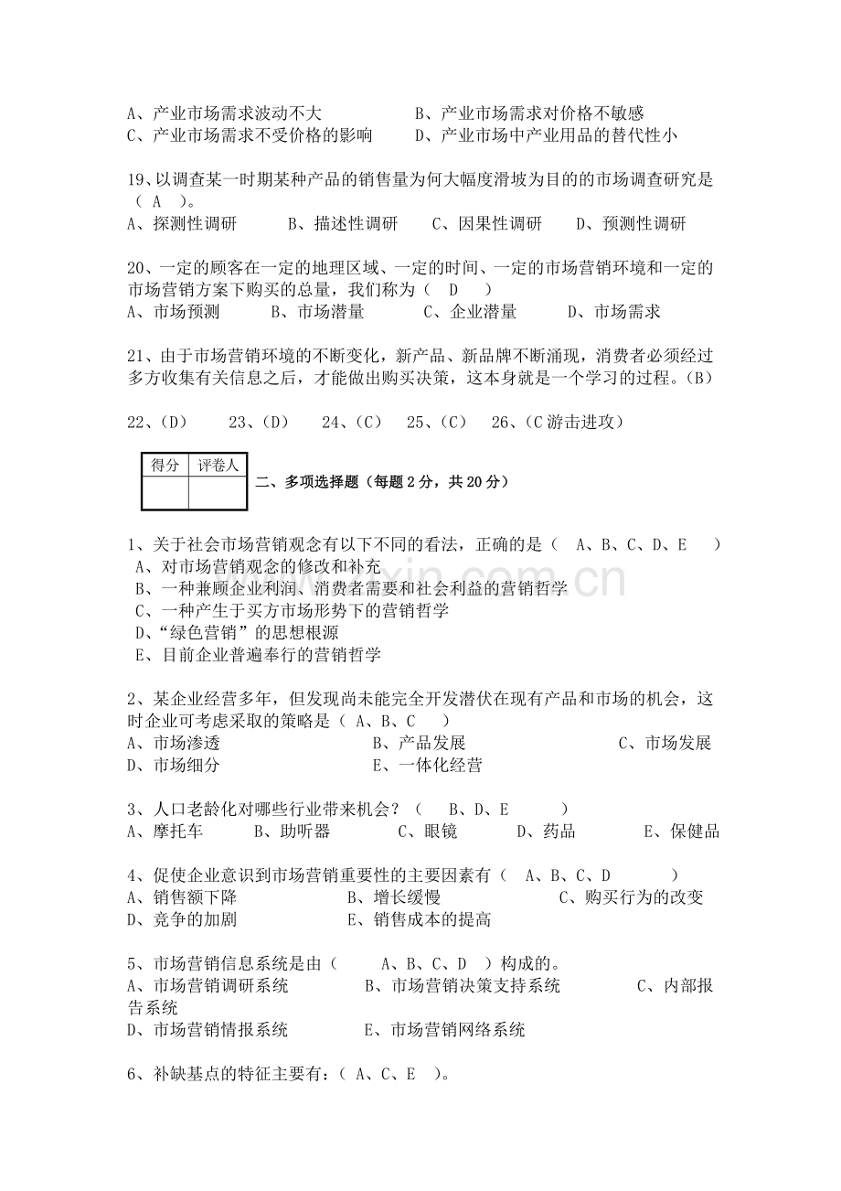 2012市场营销学期中试卷及答案专科.doc_第3页