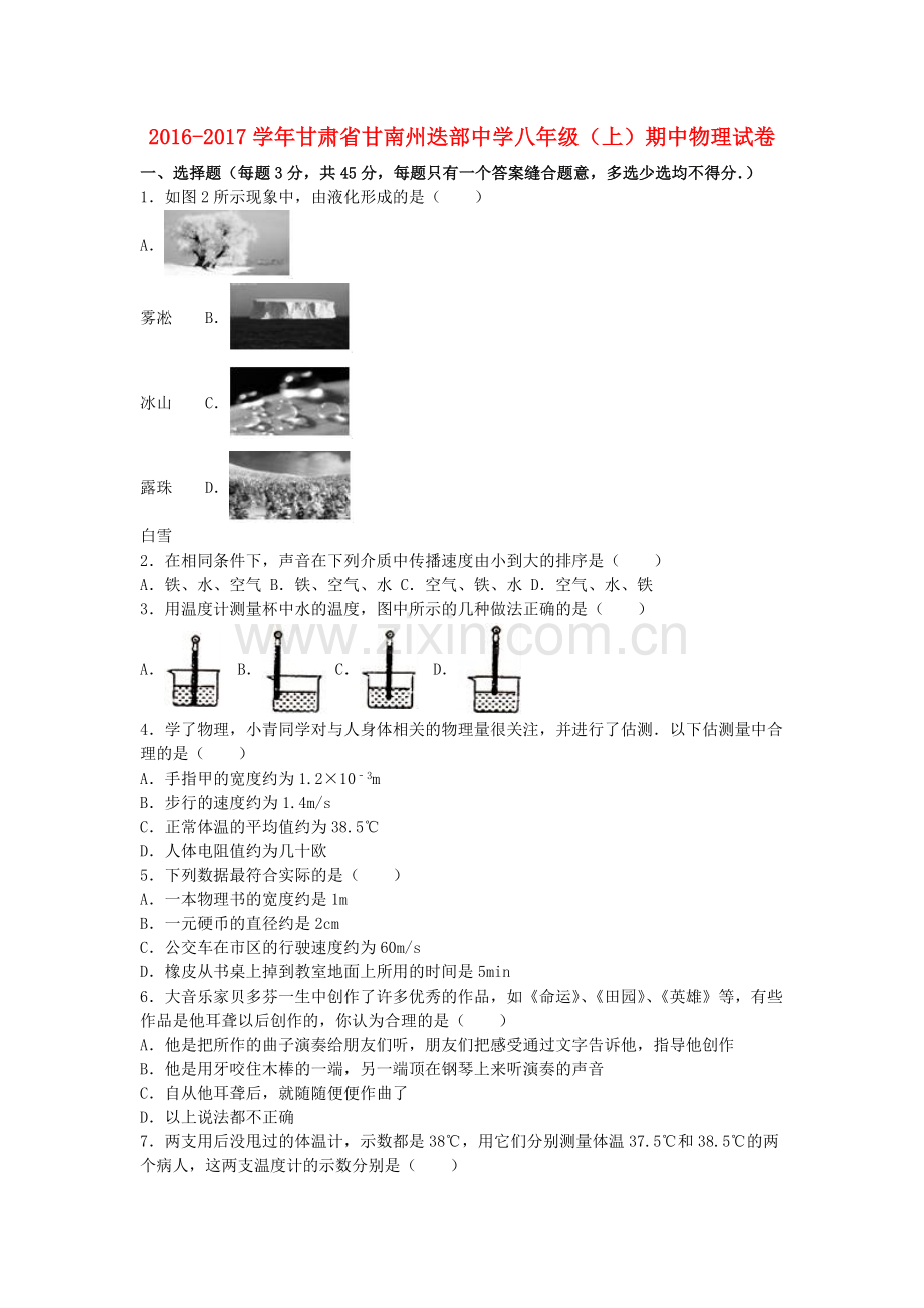 八年级物理上学期期中试卷含解析-新人教版11.doc_第1页