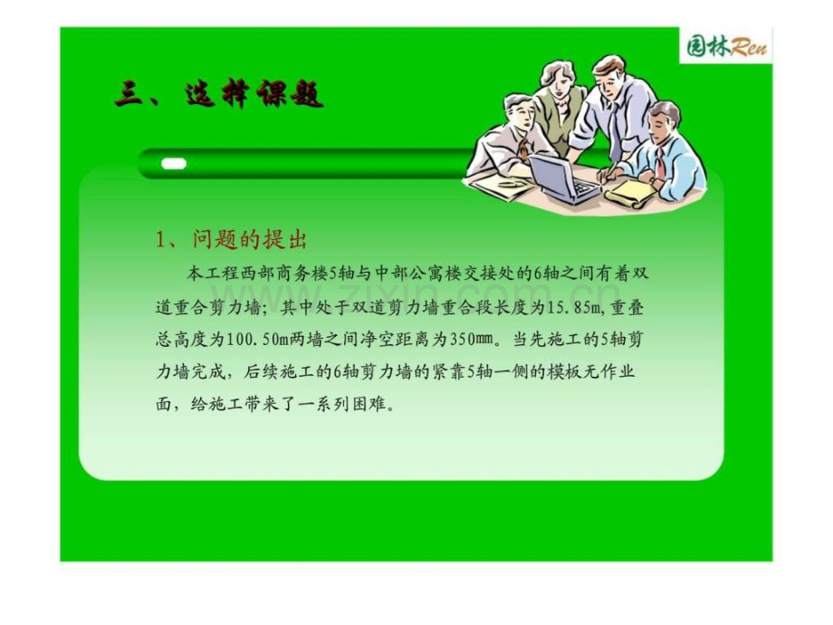 双重剪力墙变形缝模板施工方法创新.pptx_第3页