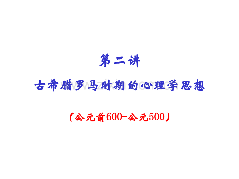 古希腊罗马时期的心理学思想要点.pptx_第1页