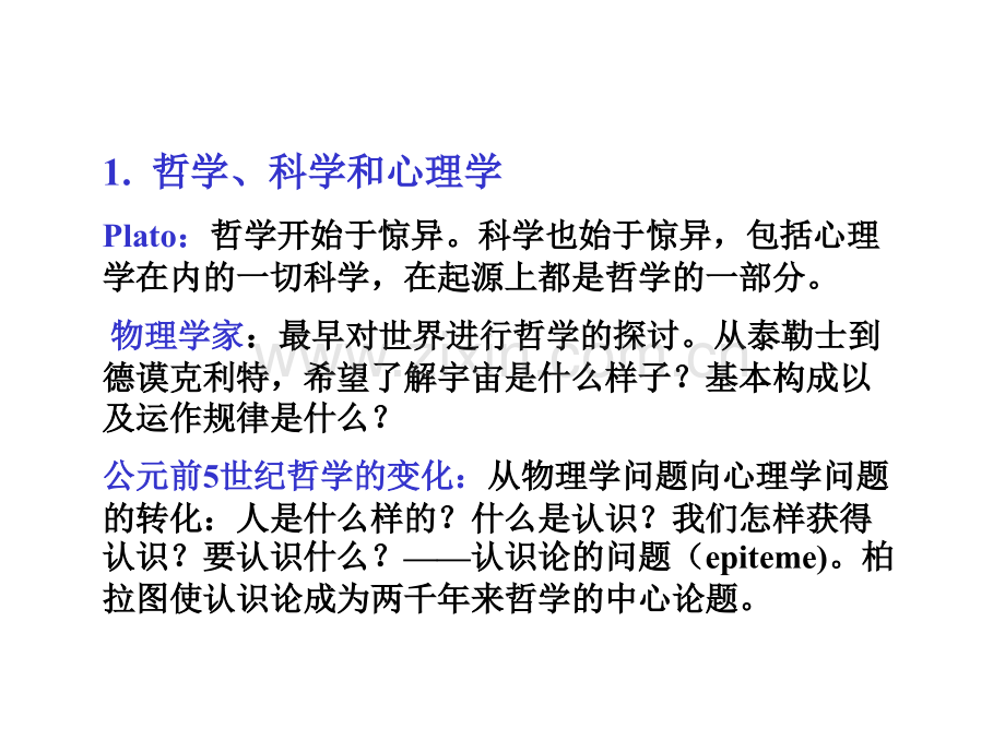 古希腊罗马时期的心理学思想要点.pptx_第2页