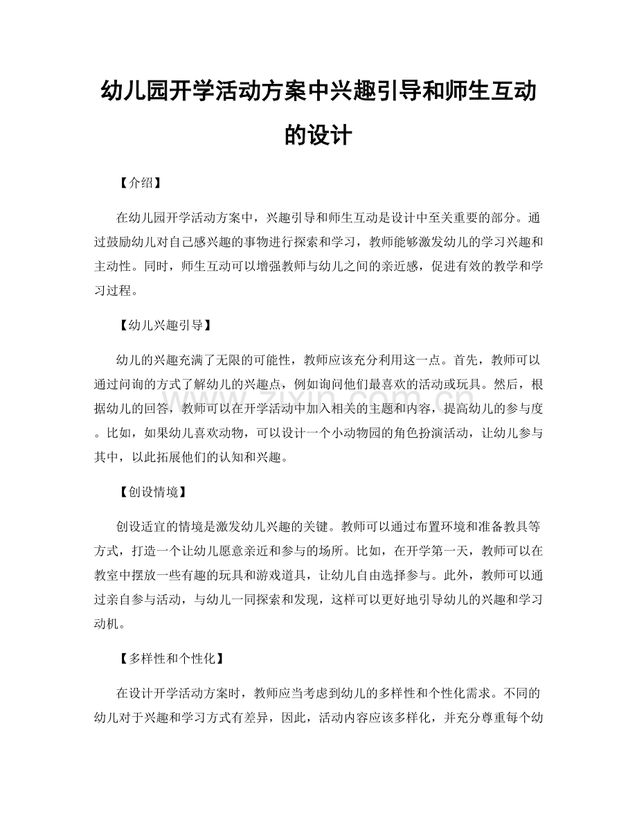 幼儿园开学活动方案中兴趣引导和师生互动的设计.docx_第1页