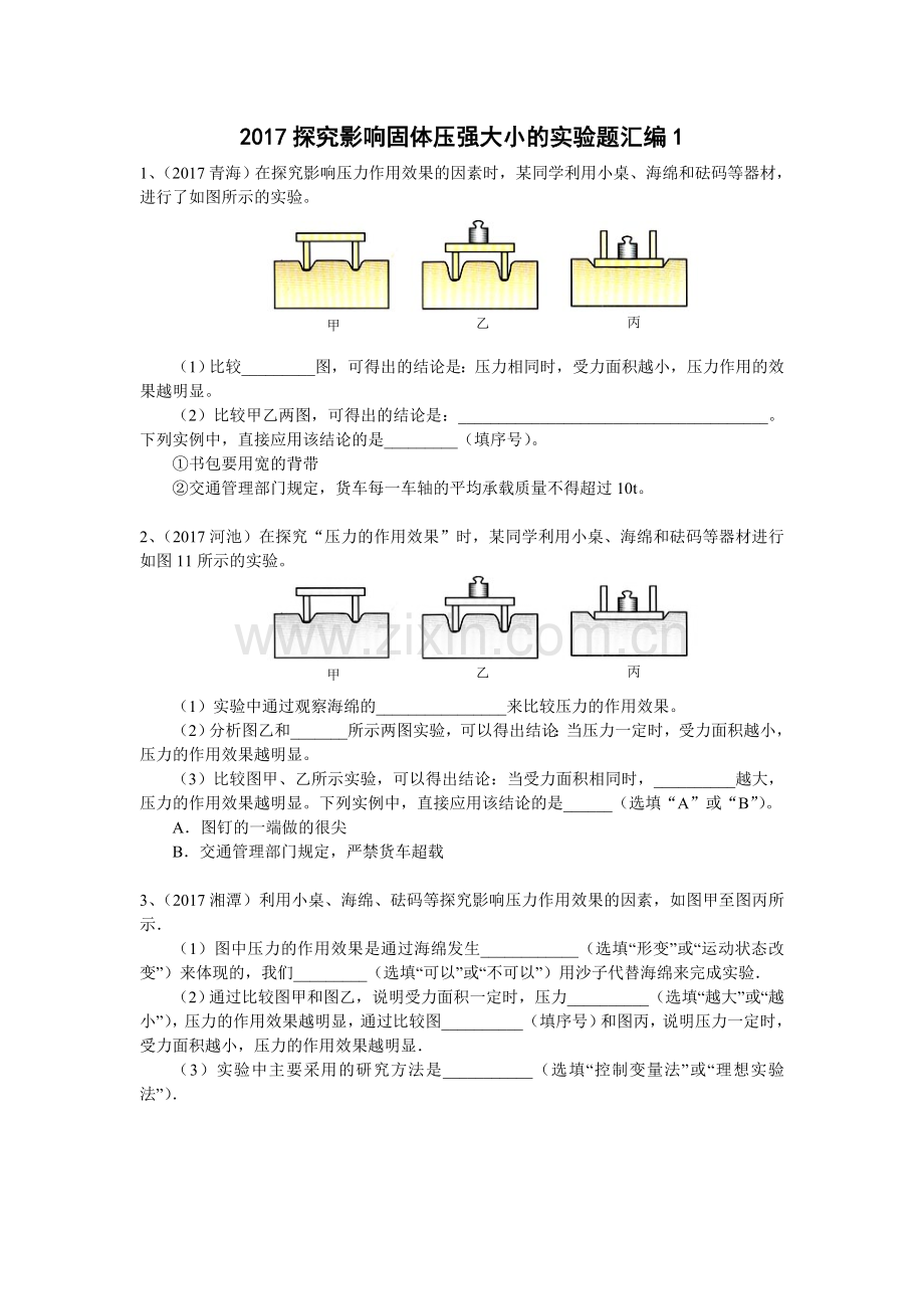 2017探究影响固体压强大小因素实验题汇编1编.doc_第1页