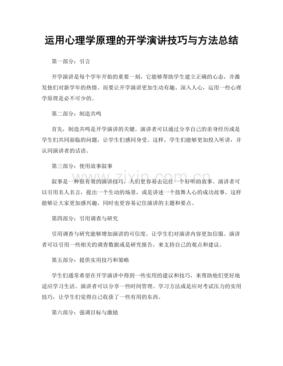 运用心理学原理的开学演讲技巧与方法总结.docx_第1页