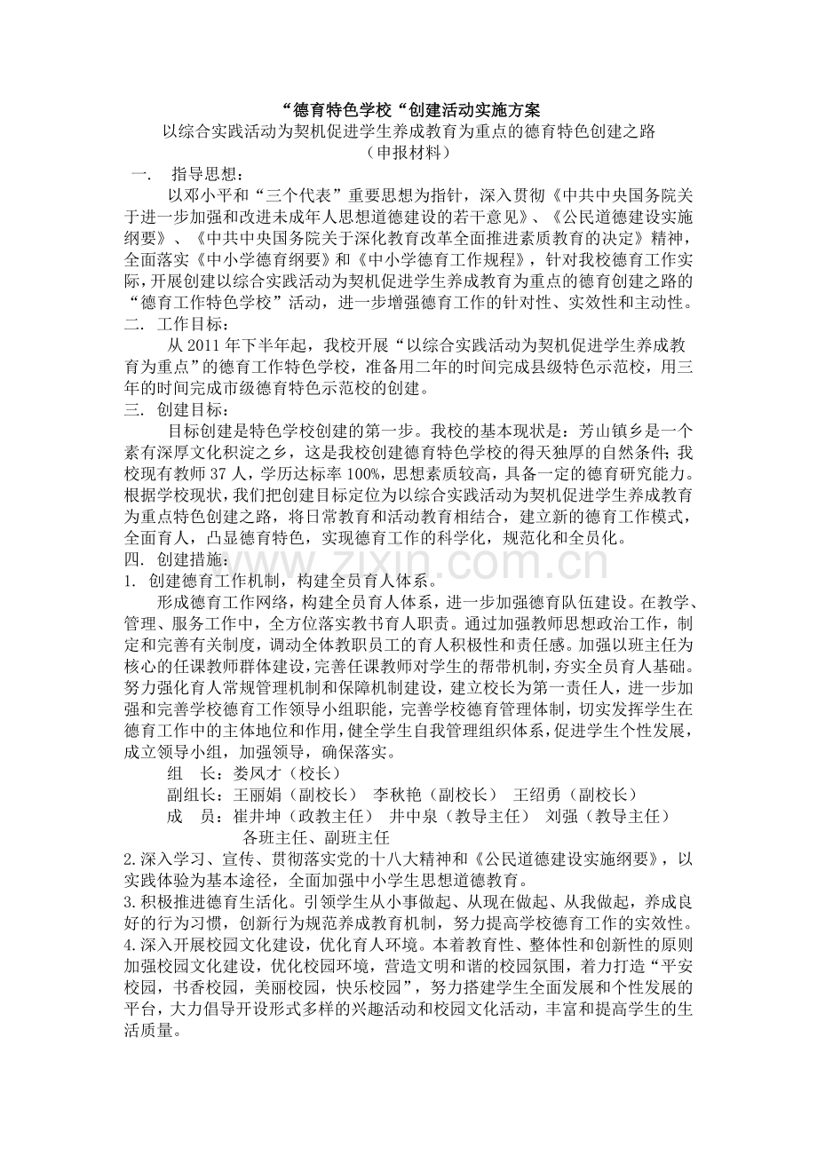 德育特色学校创建活动实施方案.doc_第1页