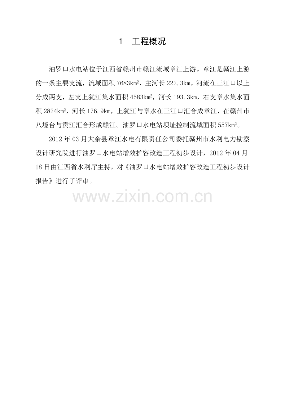 之二大余县油罗口水电站增效扩容改造工程机组启动验收设计工作报告汇总.doc_第1页