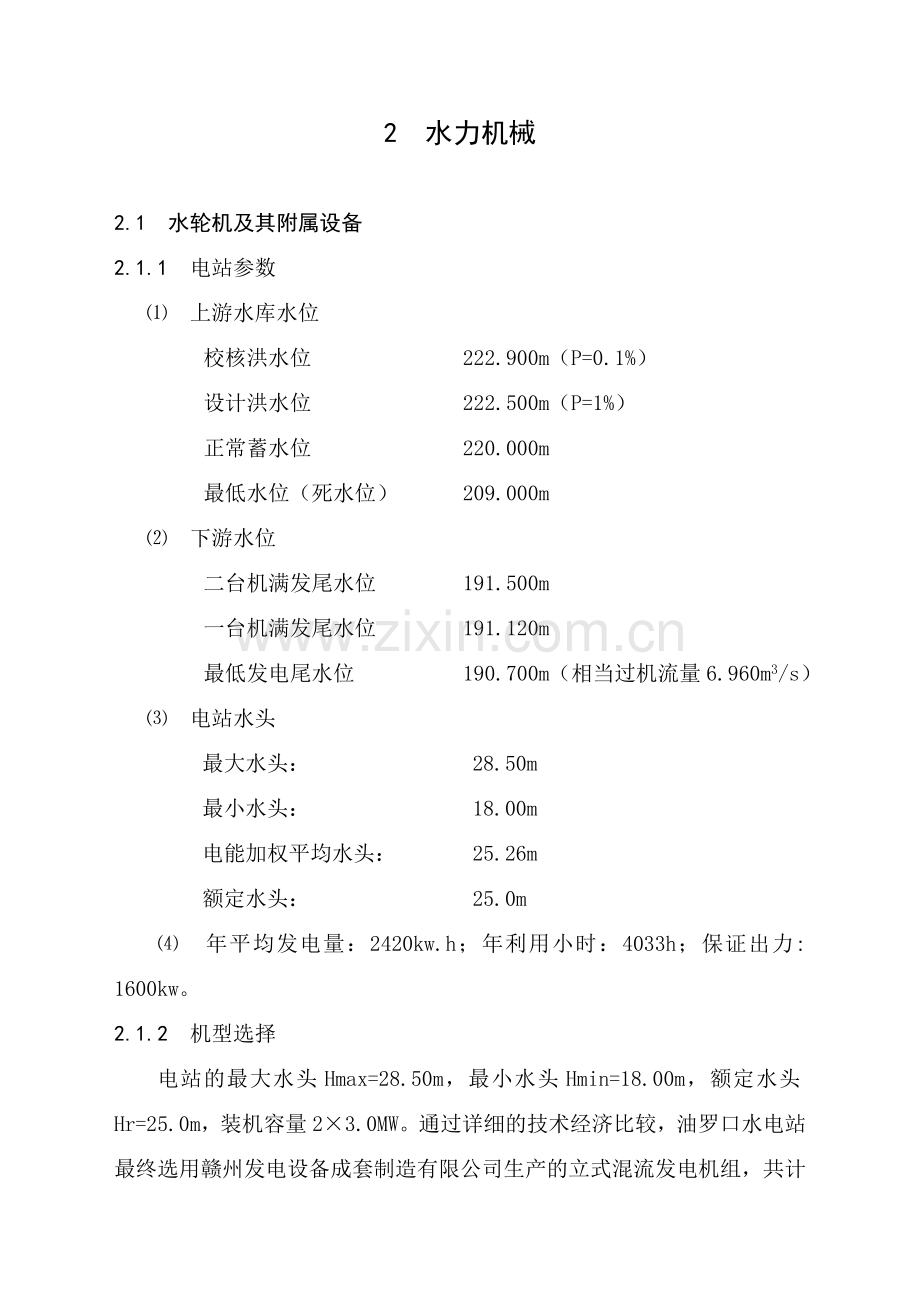 之二大余县油罗口水电站增效扩容改造工程机组启动验收设计工作报告汇总.doc_第2页