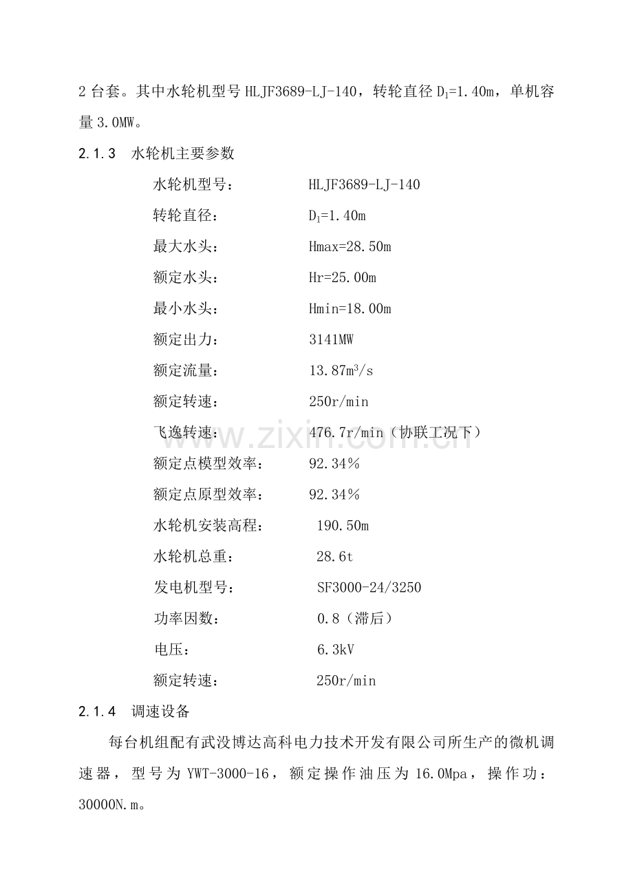 之二大余县油罗口水电站增效扩容改造工程机组启动验收设计工作报告汇总.doc_第3页