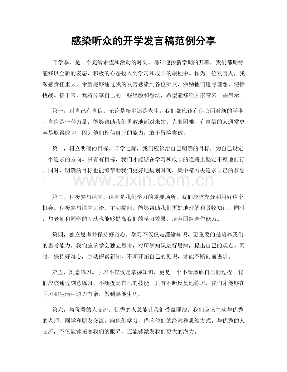 感染听众的开学发言稿范例分享.docx_第1页