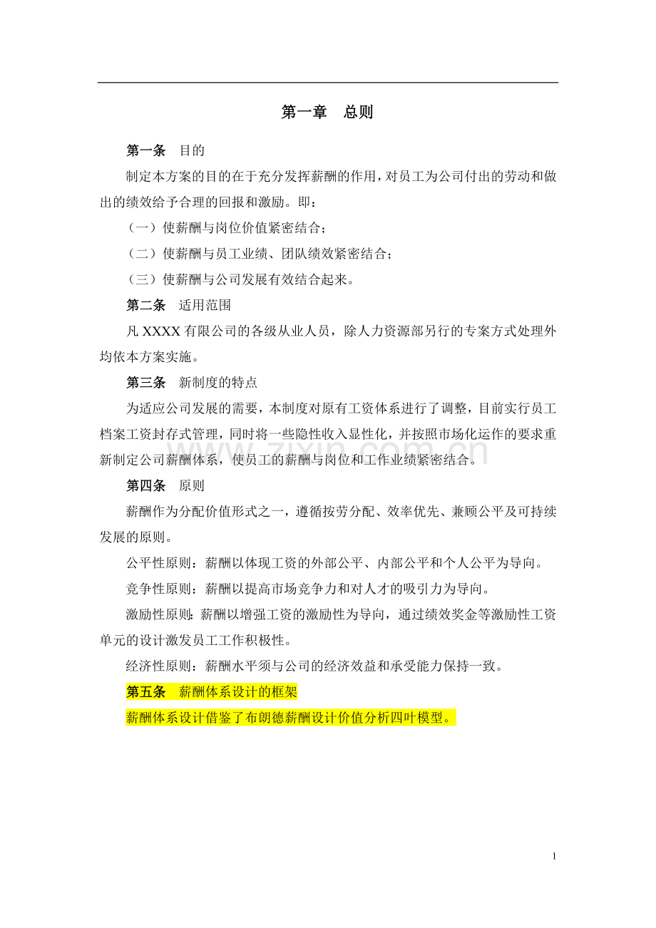 公司薪酬设计方案终稿经典版.doc_第3页