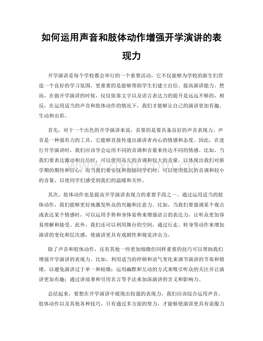 如何运用声音和肢体动作增强开学演讲的表现力.docx_第1页