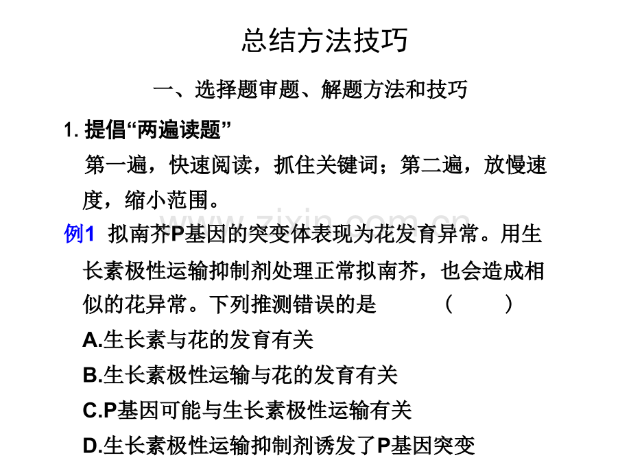 高三生物高考二轮专题复习总结方法技巧新人教版.pptx_第1页