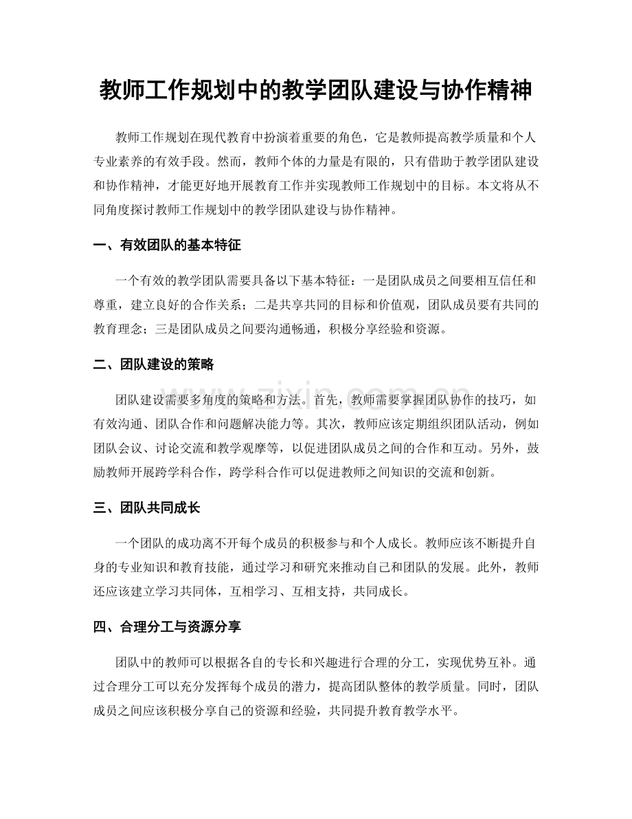 教师工作规划中的教学团队建设与协作精神.docx_第1页