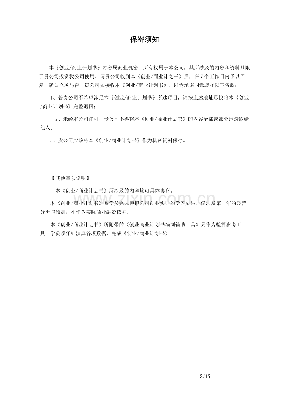 多肉培植模拟有限公司商业计划书.doc_第3页