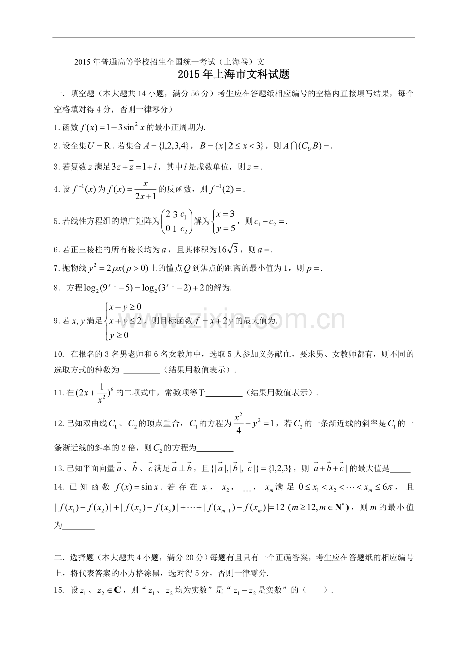 上海高考文科数学真题试卷有答案.doc_第1页