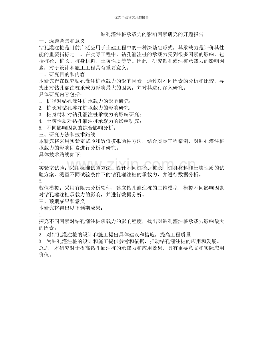 钻孔灌注桩承载力的影响因素研究的开题报告.docx_第1页