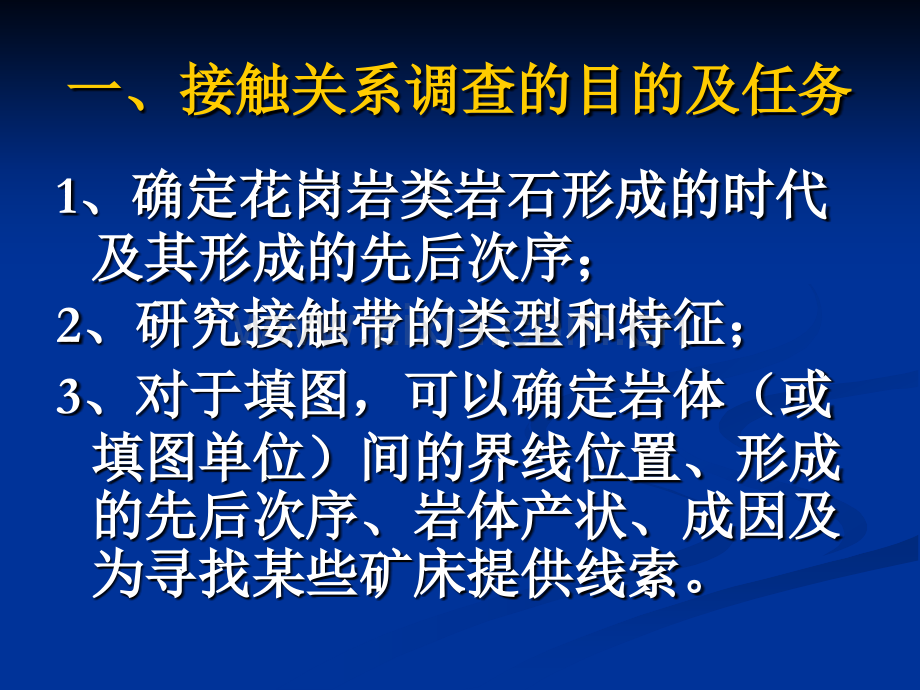 花岗岩类接触关系简介.pptx_第1页