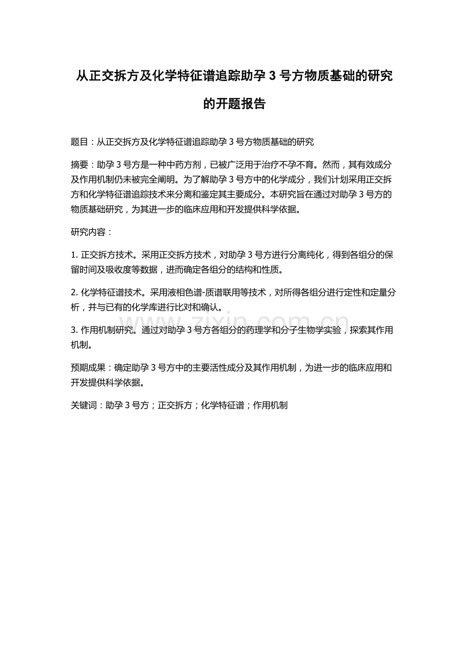 从正交拆方及化学特征谱追踪助孕3号方物质基础的研究的开题报告.docx_第1页