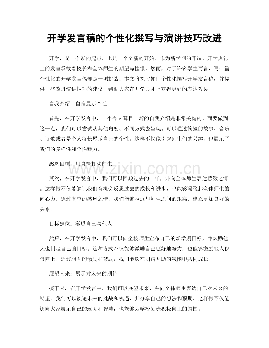 开学发言稿的个性化撰写与演讲技巧改进.docx_第1页